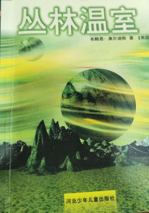 丛林温室