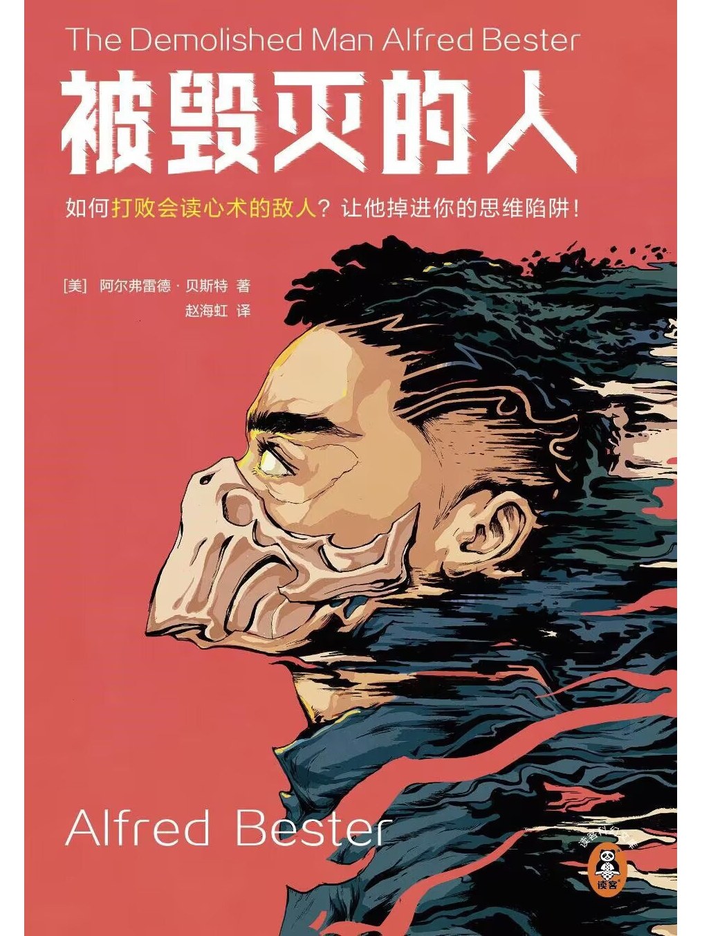 被毁灭的人